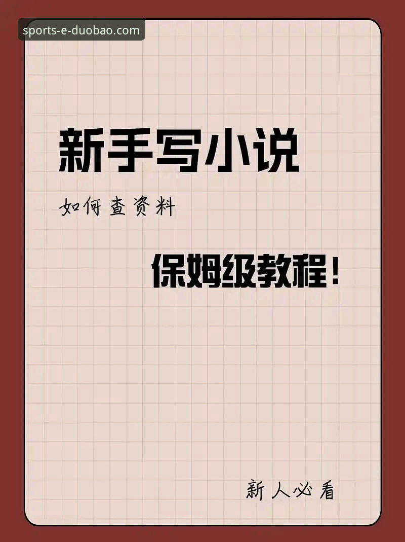 新人必读：多宝体育平台2026新版功能横向对比与使用心得