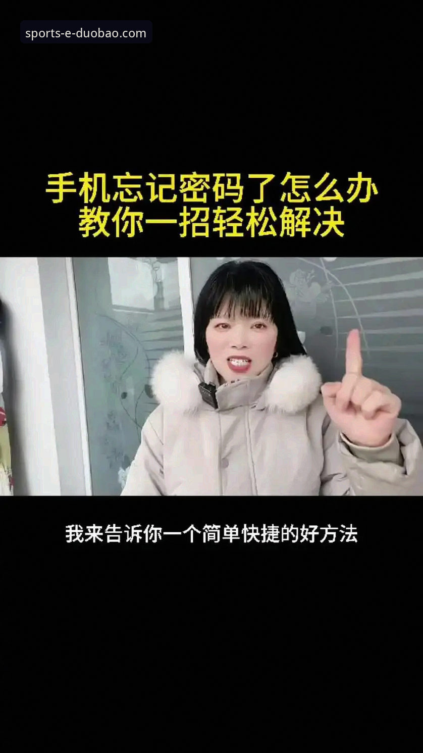 多宝体育忘记密码 多宝体育忘记密码怎么办?哪些实用步骤能快速找回账号?